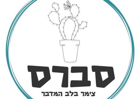 Ein Tamar Apartment | סברס