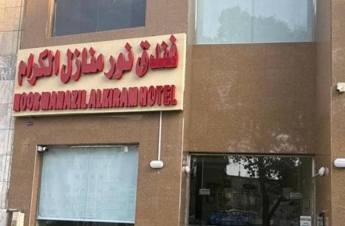 Ajyad Hotel | نور منازل الكرام أجياد - Nour Manazel Alkeram Ajiad