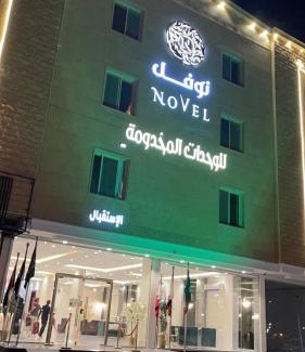 Al Duwadimi Apartment | نوفل للشقق المخدومة