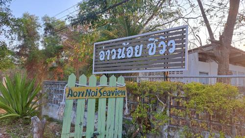 Kui Buri Hotel | อ่าวน้อยซีวิว รีสอร์ท