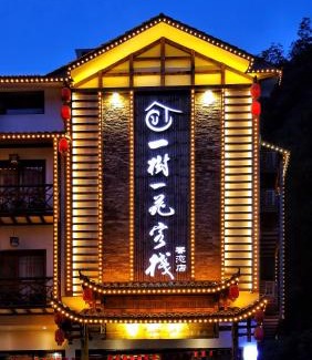 Wulingyuan House | 一树一花客栈眷恋店