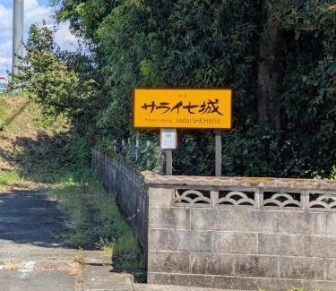 Kikuchi House | 民泊サライ七城