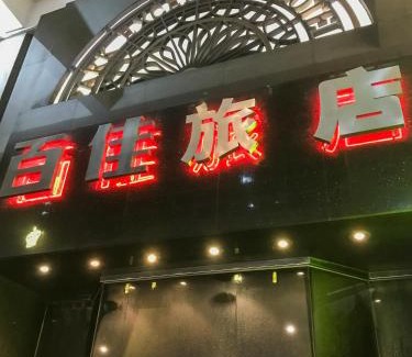 Huli Apartment | 百佳宾馆 Baijia Hotel