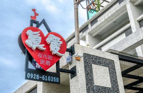 Hualien City Centre House | 真愛民宿-寵物友善-近東大門夜市-含車位