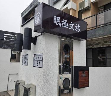 Taitung House | 眠極文旅-無人化民宿 臺東縣民宿2110號