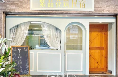 Old Town House | 紫品花筑Purple Flower House