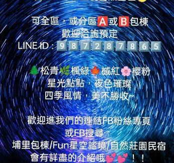 Puli House | Fun星空謐境 埔里包棟民宿 烤肉麻將自然園區