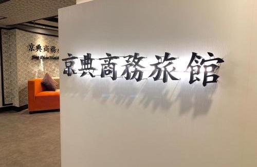 Taoyuan City Centre Hotel | Jing Dian Business Hotel