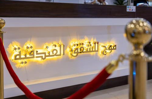 Dammam Hotel | Mooj served Apartments موج للشقق المخدومه