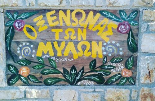 Mili Apartment | O Xenonas Ton Mylon