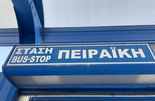 Peiraiki Apartment | Piraiki Coastal Accommodation