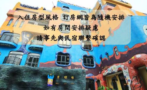 Xiaoliuqiu House | Wien Art Villa 尊順祿藝術旅店推薦包棟首選-家庭出遊 朋友聚會 生態體驗 員工旅遊