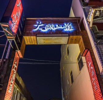 Gukeng House | Yunlin Gukeng Da-Hu Villa B&B