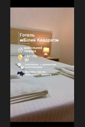 Міні-Готель Білий Квадрат
