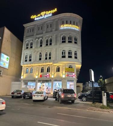 الجوهرة سويت للشقق المخدومة