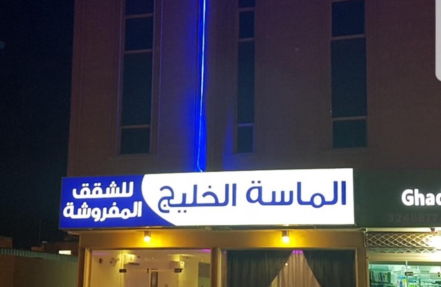 الماسة الخليج للشقق المخدومة