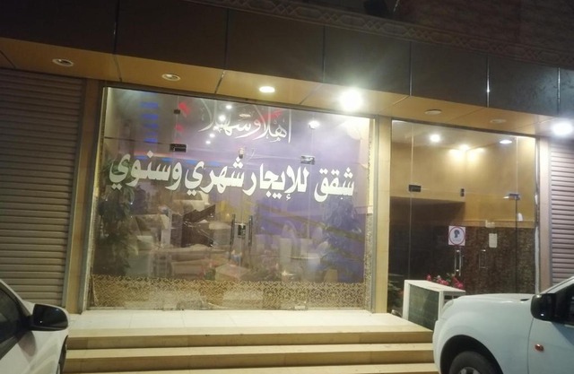 شقق مفروشه للايجار الشهري و السنوي