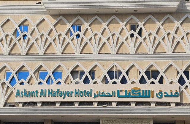 فندق اسكنت الحفاير - Askant Al Hafayer Hotel