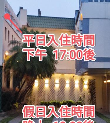 伊都旅店 Motel