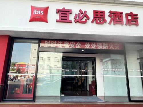 宜必思北京天坛东门地铁站酒店