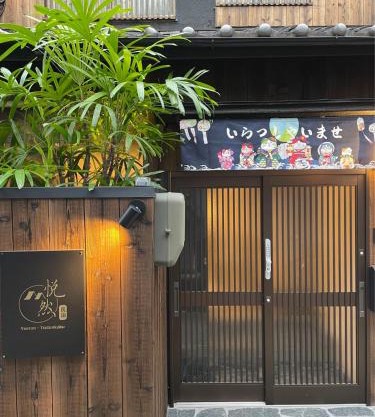 悦然民宿-天下茶屋