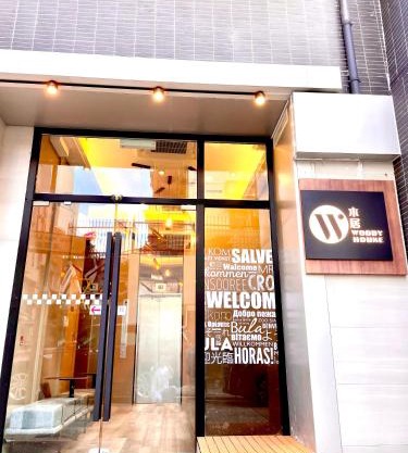 木居 Woody House