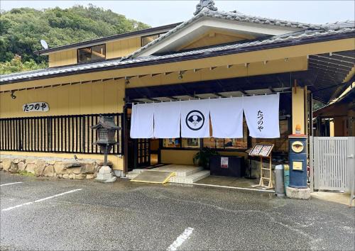民宿食事処 たつのや