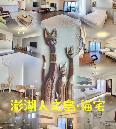 澎湖人之島 貓宅民宿