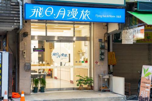 飛日月漫旅Flying Sun & Moon