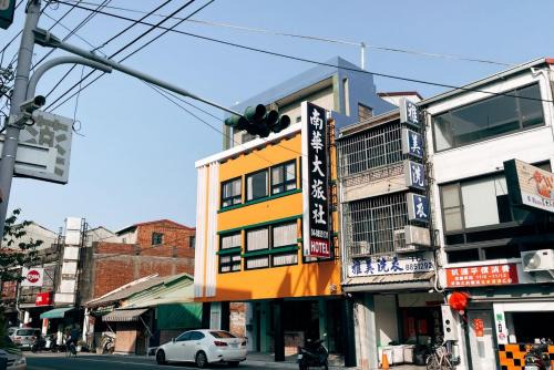 鴉埠客棧x南華大旅社