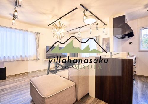 2023年新築 個室サウナ 浅間山絶景 軽井沢アウトレット圏内 VillaHanasaku 軽井沢御代田 Hoshi棟