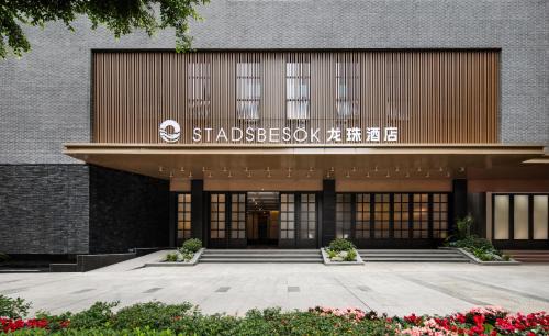 SDADSBESÖK Dragon Pearl Hotel (Yibin Guanying Ancient Street Hejiangmen Plaza Branch)