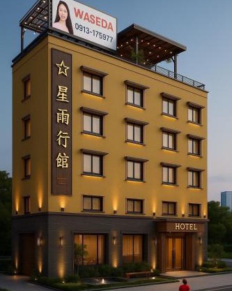 Xing Yu Hotel
