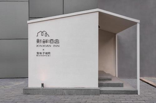 Xinxian inn Beijing Railway Station