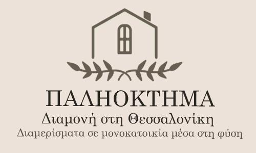 Thermi Apartment | ΠΑΛΗΟΚΤΗΜΑ - Palioktima 2