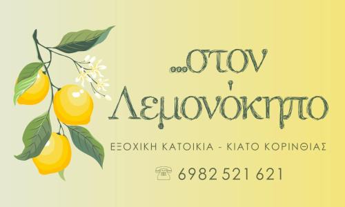 Velon House | Στον Λεμονόκηπο