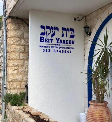 Artists Colony House | בית יעקב