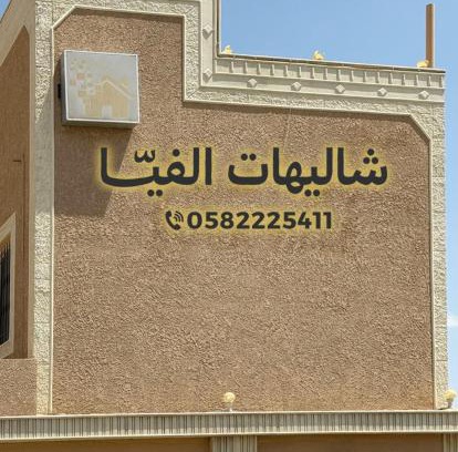 Khamis Mushait Apartment | شاليهات الفيا