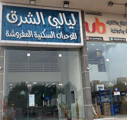 Al Mubarraz Apartment | شقق ليالي الشرق للوحدات 3