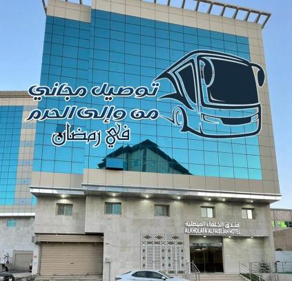 Mecca Hotel | فندق الخلفاء الفيصلية