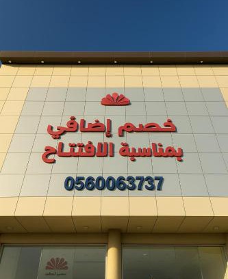 Khamis Mushait Apartment | ليالي رهيف للشقق المخدومه