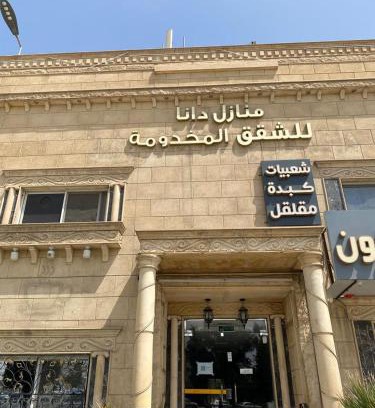 Mizail Apartment | منازل دانا للشقق المخدومة