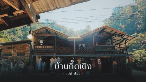 Mae Kampong House | บ้านพักกึ๊ดเติง แม่กำปอง เชียงใหม่