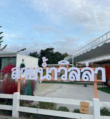 Chiang Khan Bed & Breakfast | บ้านสายน้ำ วิลล่า