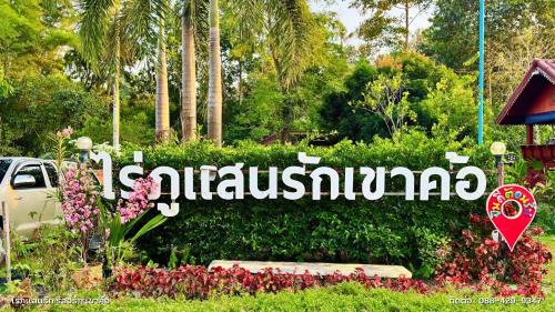 Khao Kho House | ไร่ภูแสนรัก รีสอร์ท เขาค้อ