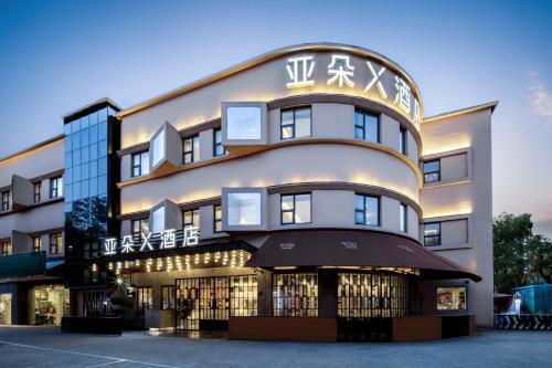 Pudong Bed & Breakfast | 上海浦东机场川沙亚朵x酒店
