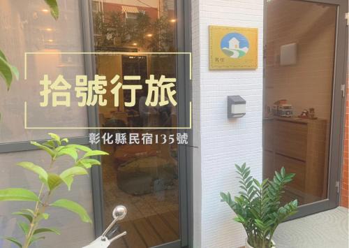 Xihu House | 拾號行旅民宿