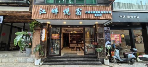 Yangshuo Hotel | 江畔悦宿