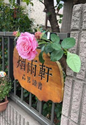 Itabashi House | 烟雨轩 203