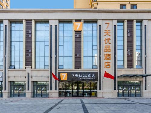 Qiaodong District Hotel | 7 Days Premium Xingtai Ruihe City Branch